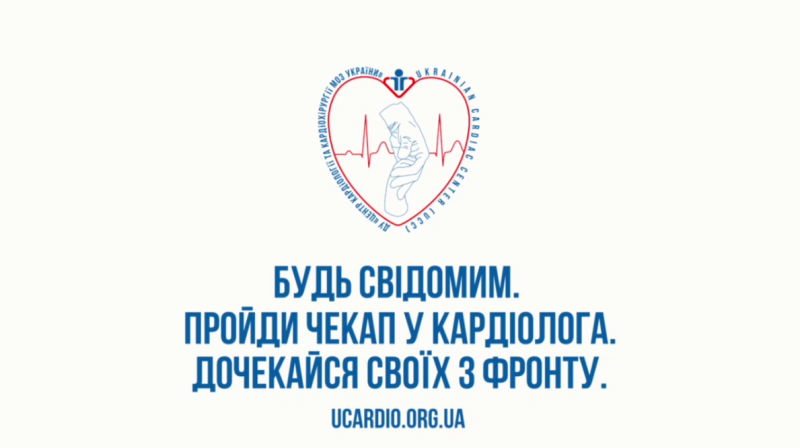 Будь свідомим. Пройди чекап у кардіолога. Дочекайся близьких з фронту!