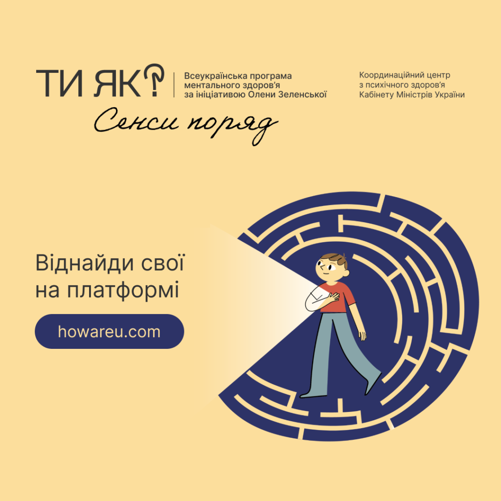Сенси як теплі та підтримуючі послання зібрала у «СенсоТеку. Ти як?» Всеукраїнська програма ментального здоров’я «Ти як?».