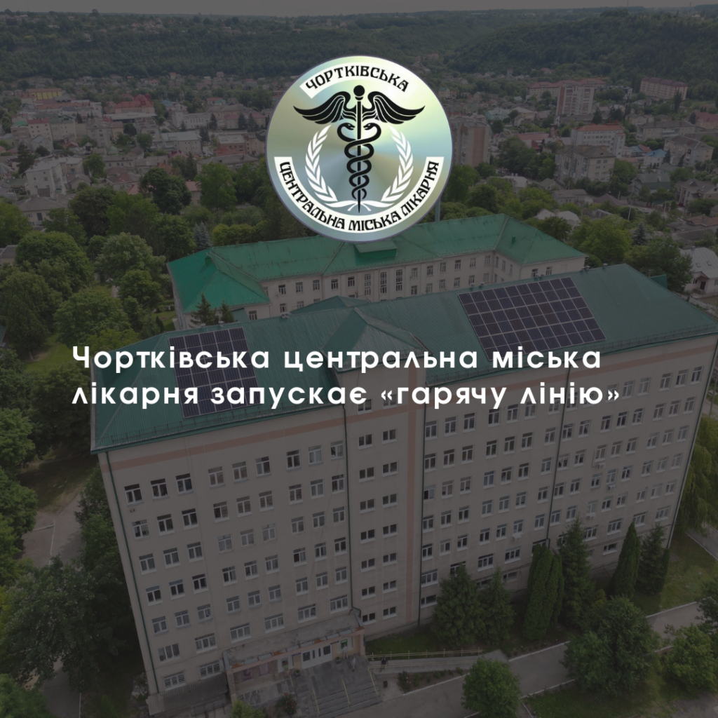 ЧОРТКІВСЬКА ЦЕНТРАЛЬНА МІСЬКА ЛІКАРНЯ ЗАПУСКАЄ «ГАРЯЧУ ЛІНІЮ»