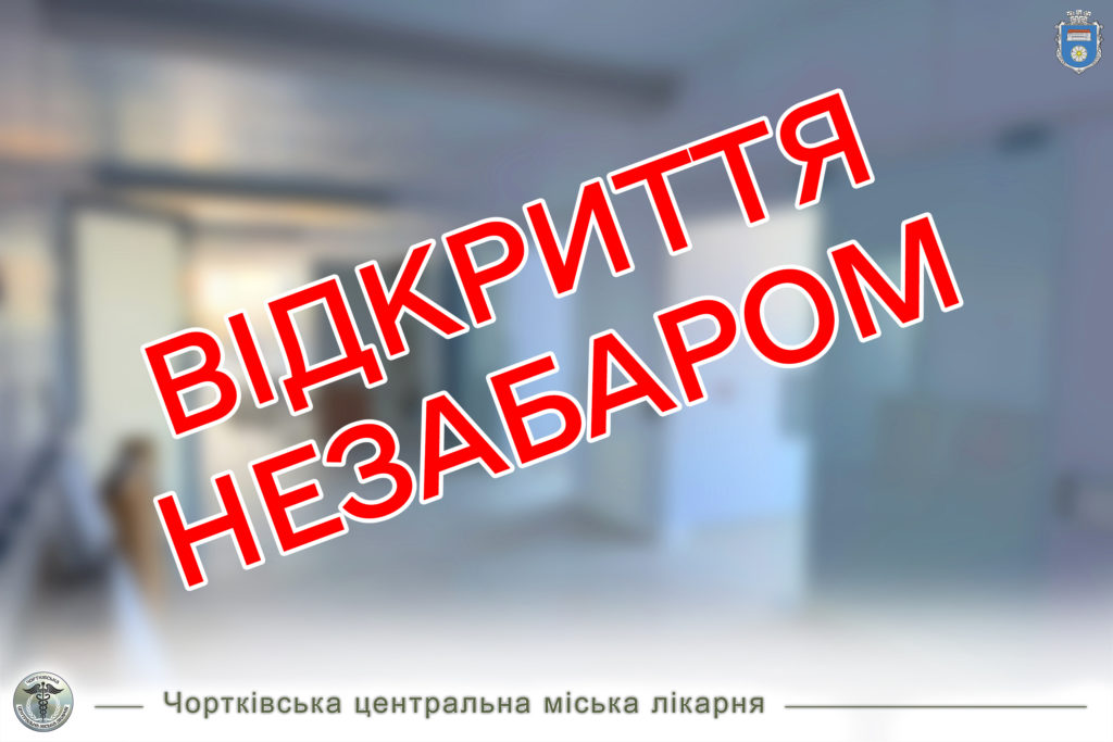 З БЮДЖЕТУ ГРОМАДИ ВИДІЛИЛИ ДОДАТКОВІ КОШТИ НА РЕМОНТ РЕАБІЛІТАЦІЙНОГО ВІДДІЛЕННЯ ЧОРТКІВСЬКОЇ ЛІКАРНІ