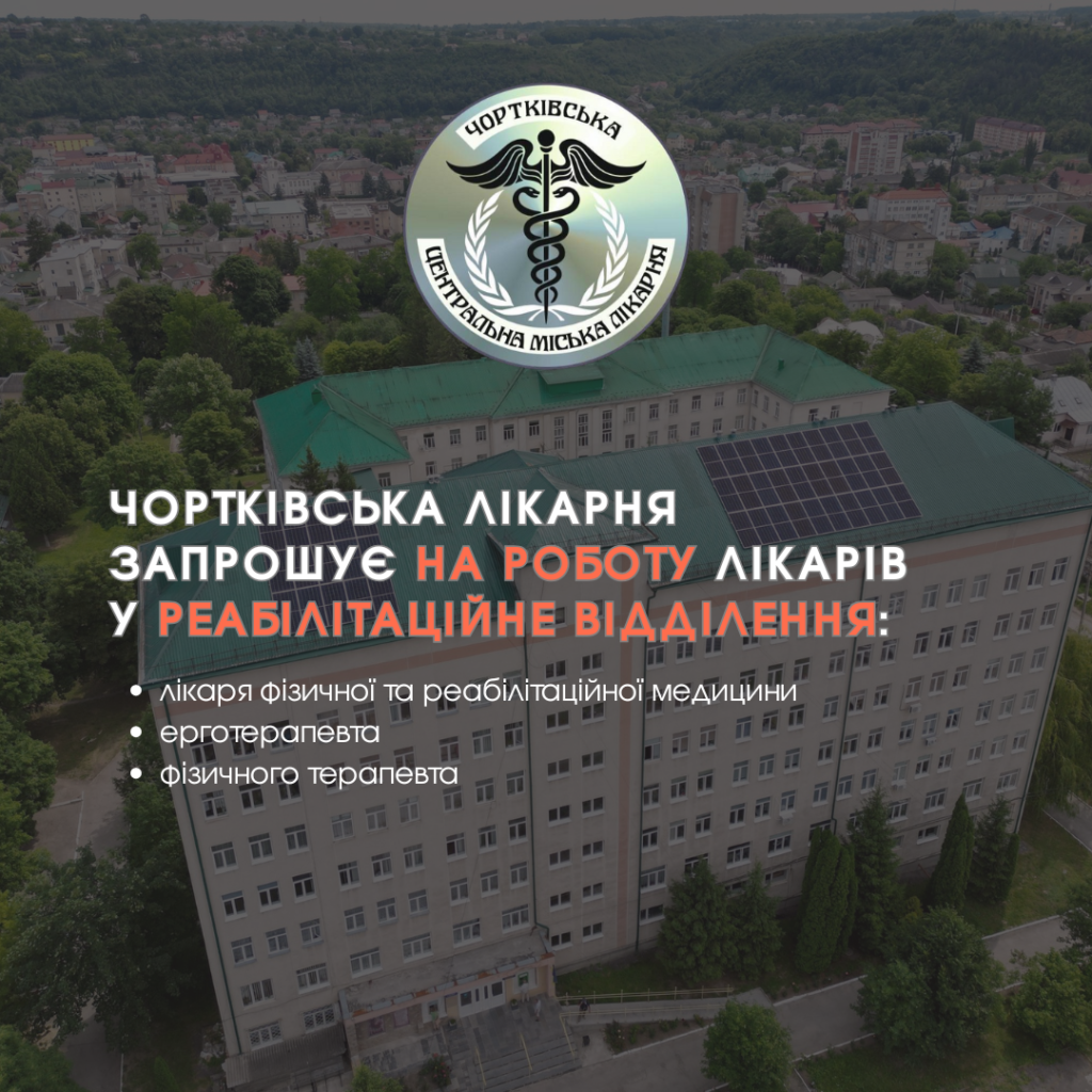ВАКАНСІЇ У ЧОРТКІВСЬКІЙ ЦЕНТРАЛЬНІЙ МІСЬКІЙ ЛІКАРНІ