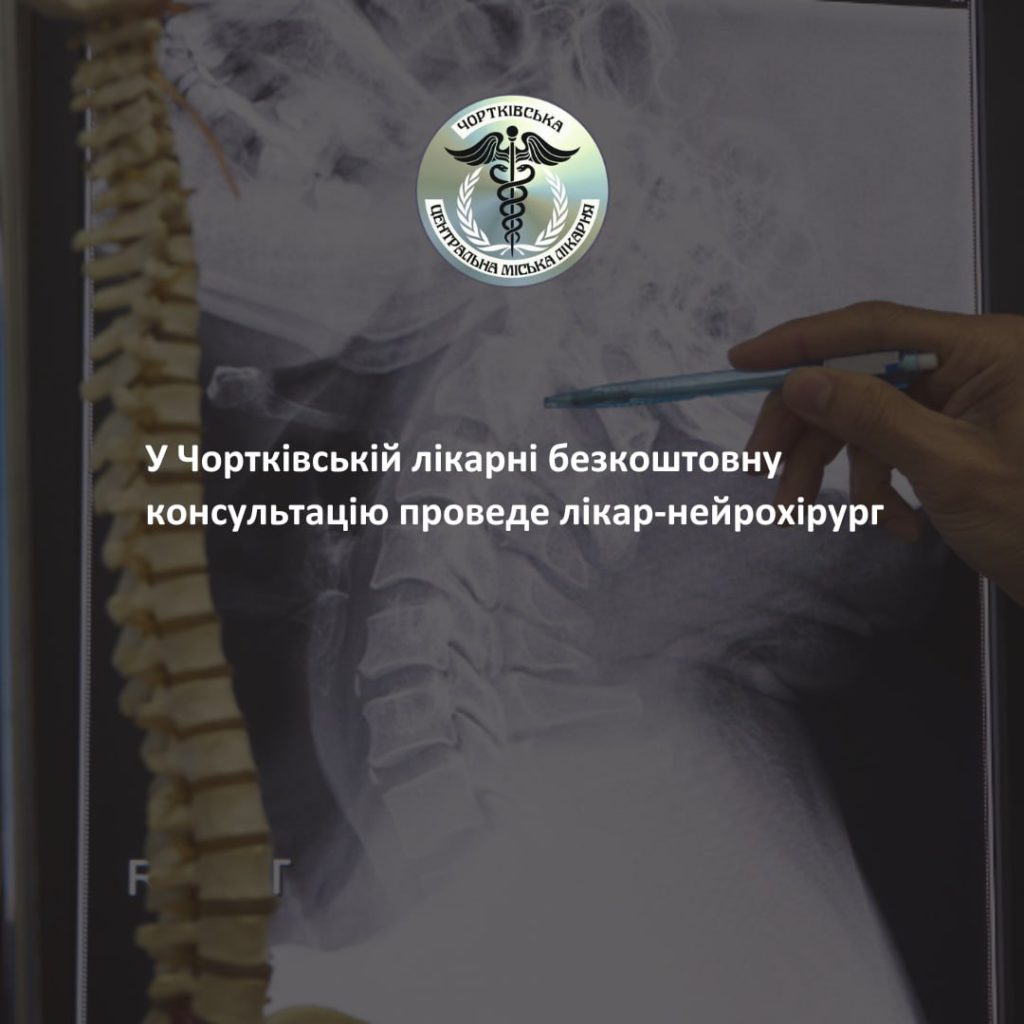 ДО ЧОРТКІВСЬКОЇ ЛІКАРНІ ЇДЕ ЛІКАР-НЕЙРОХІРУРГ, ЩОБ ПРОВЕСТИ БЕЗКОШТОВНІ КОНСУЛЬТАЦІЇ