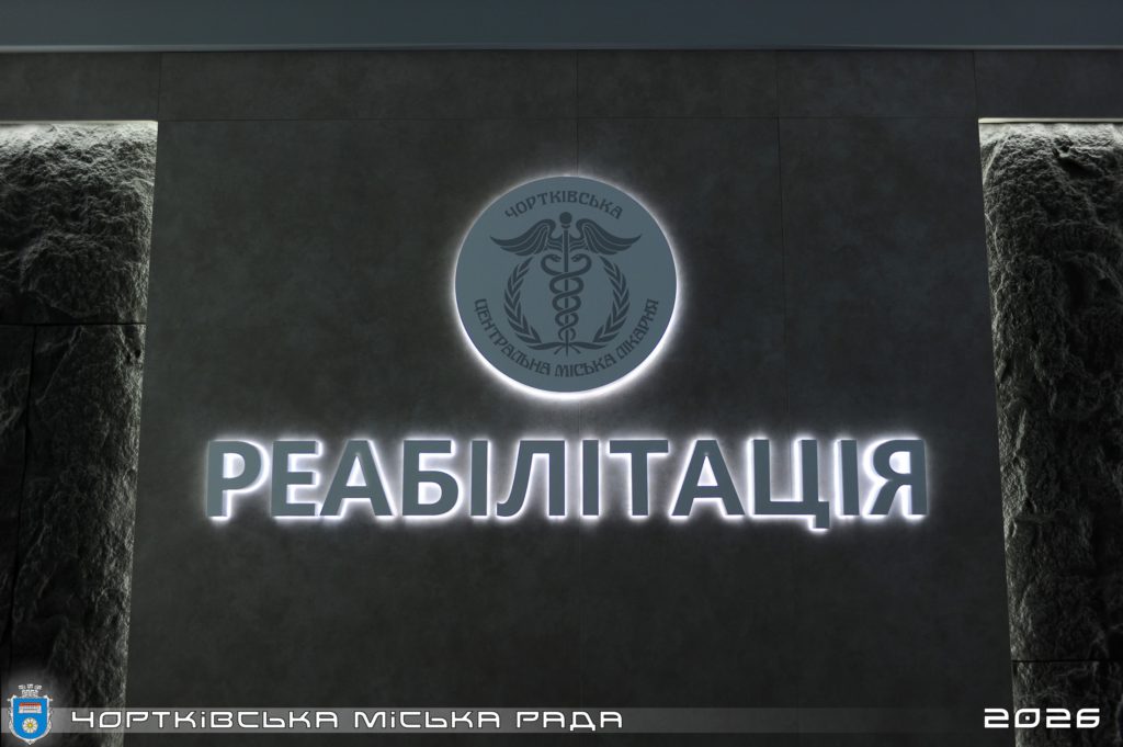 У ЧОРТКІВСЬКІЙ ЛІКАРНІ ОФІЦІЙНО ВІДКРИЛИ РЕАБІЛІТАЦІЙНЕ ВІДДІЛЕННЯ