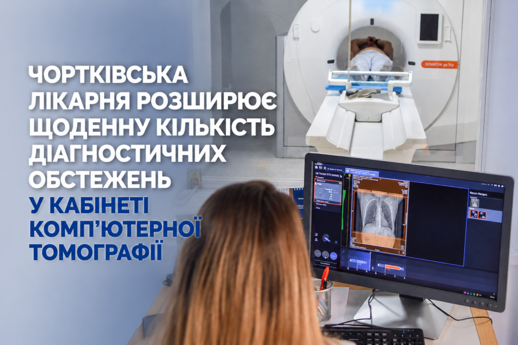 ЧОРТКІВСЬКА ЛІКАРНЯ РОЗШИРЮЄ ЩОДЕННУ КІЛЬКІСТЬ ДІАГНОСТИЧНИХ ОБСТЕЖЕНЬ У КАБІНЕТІ КОМП’ЮТЕРНОЇ ТОМОГРАФІЇ