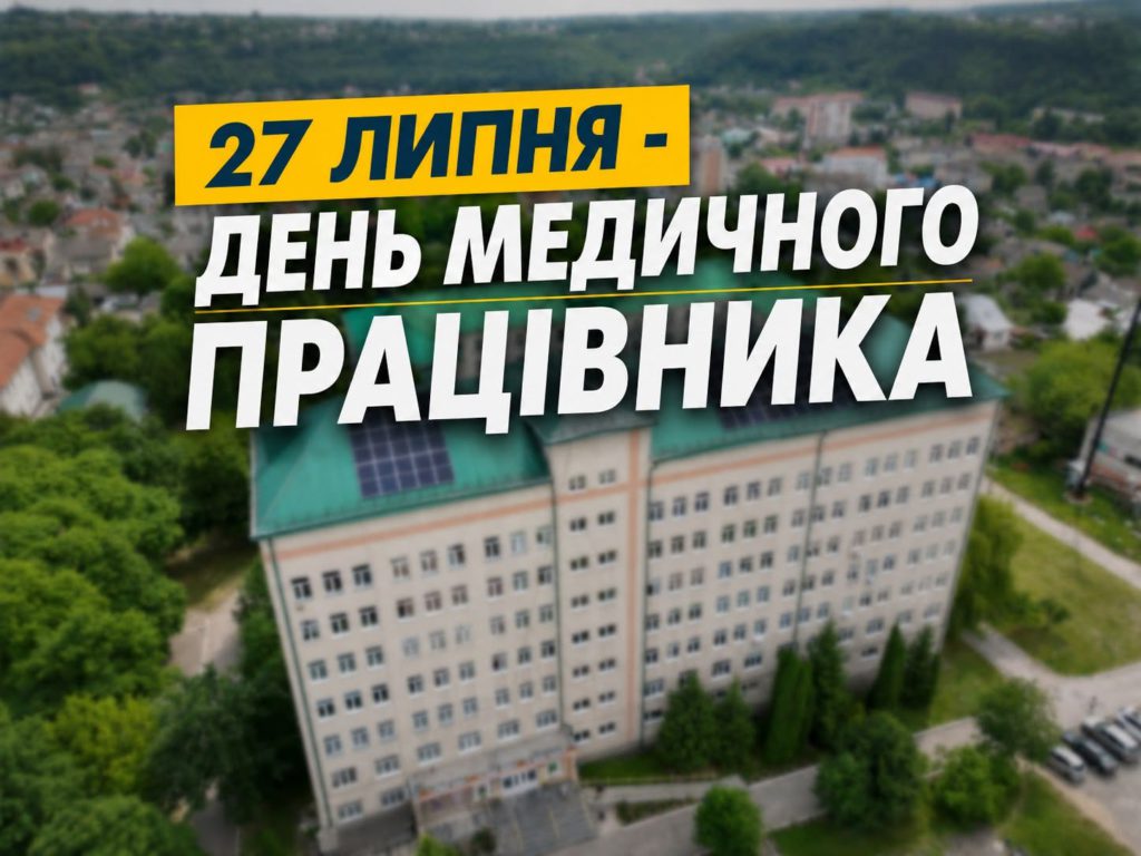 27 ЛИПНЯ – ДЕНЬ МЕДИЧНОГО ПРАЦІВНИКА